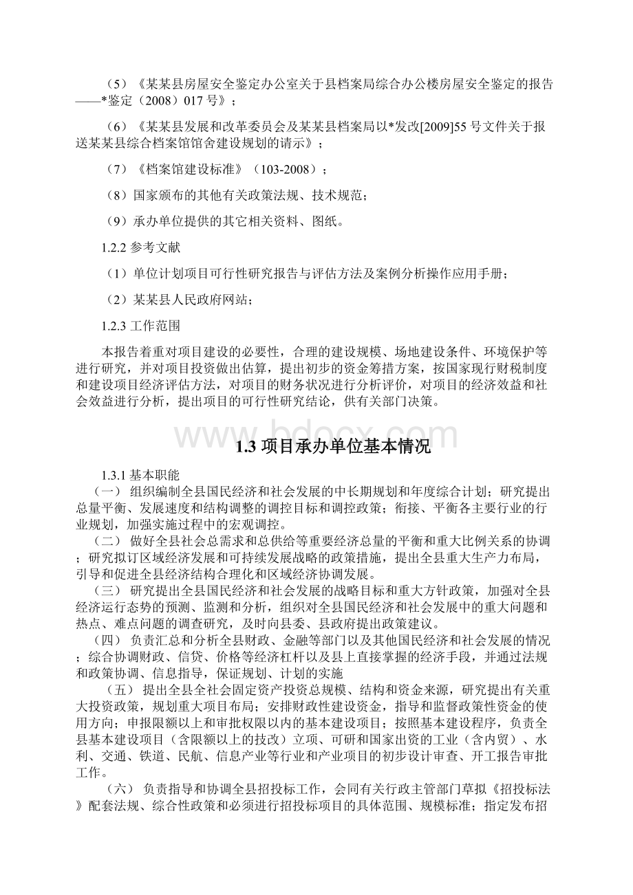 XX县综合档案馆工程建设项目可行性研究报告.docx_第2页