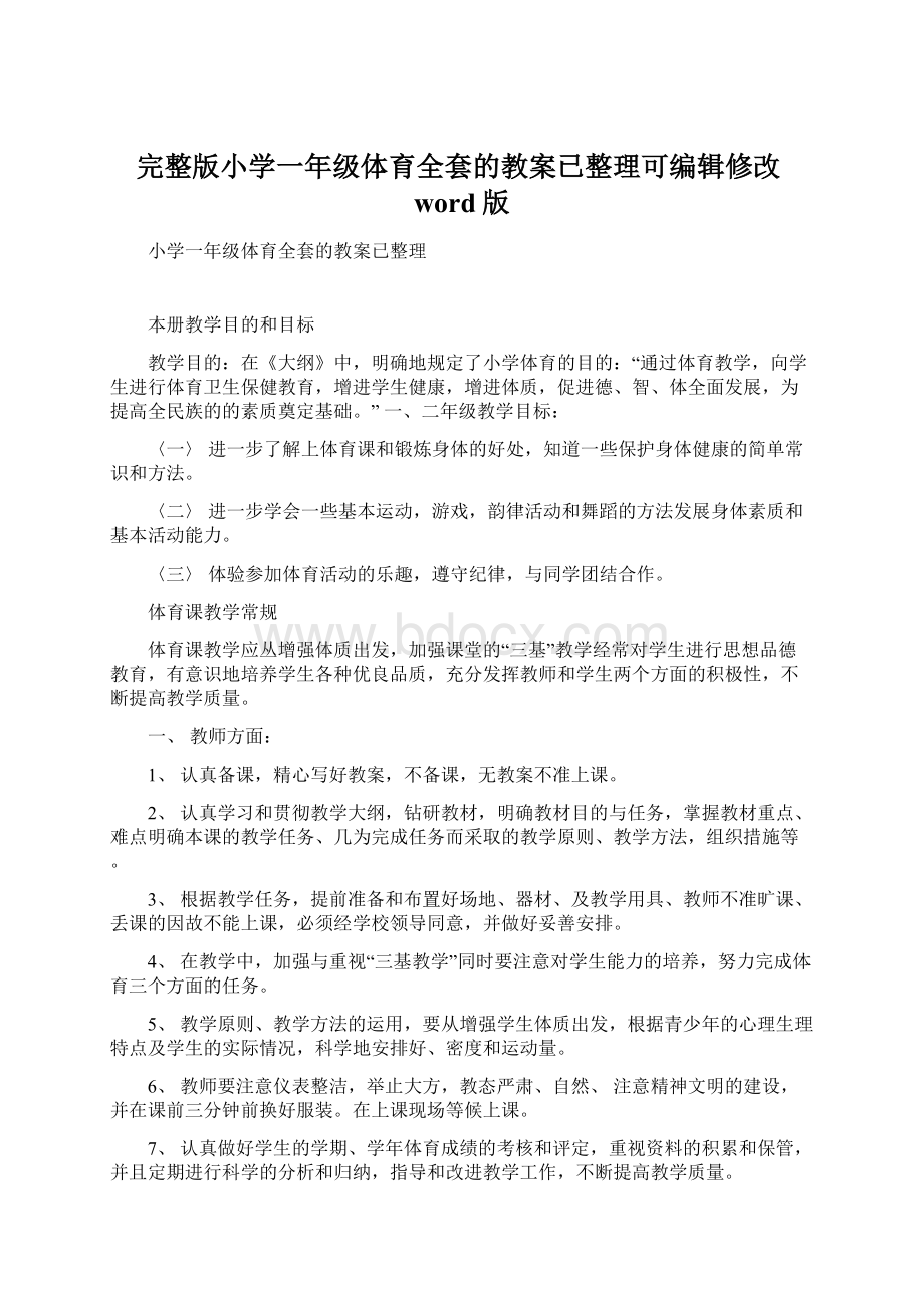 完整版小学一年级体育全套的教案已整理可编辑修改word版.docx_第1页