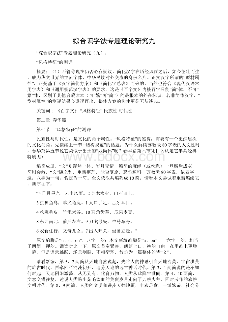 综合识字法专题理论研究九Word下载.docx_第1页