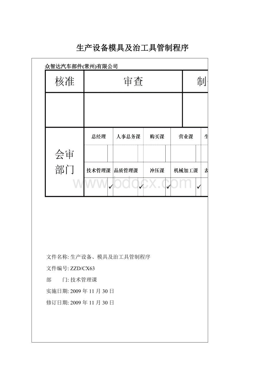 生产设备模具及治工具管制程序Word文件下载.docx