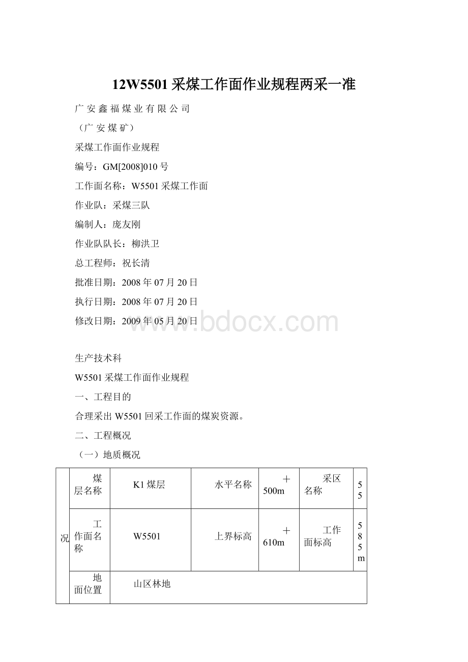 12W5501采煤工作面作业规程两采一准Word格式文档下载.docx