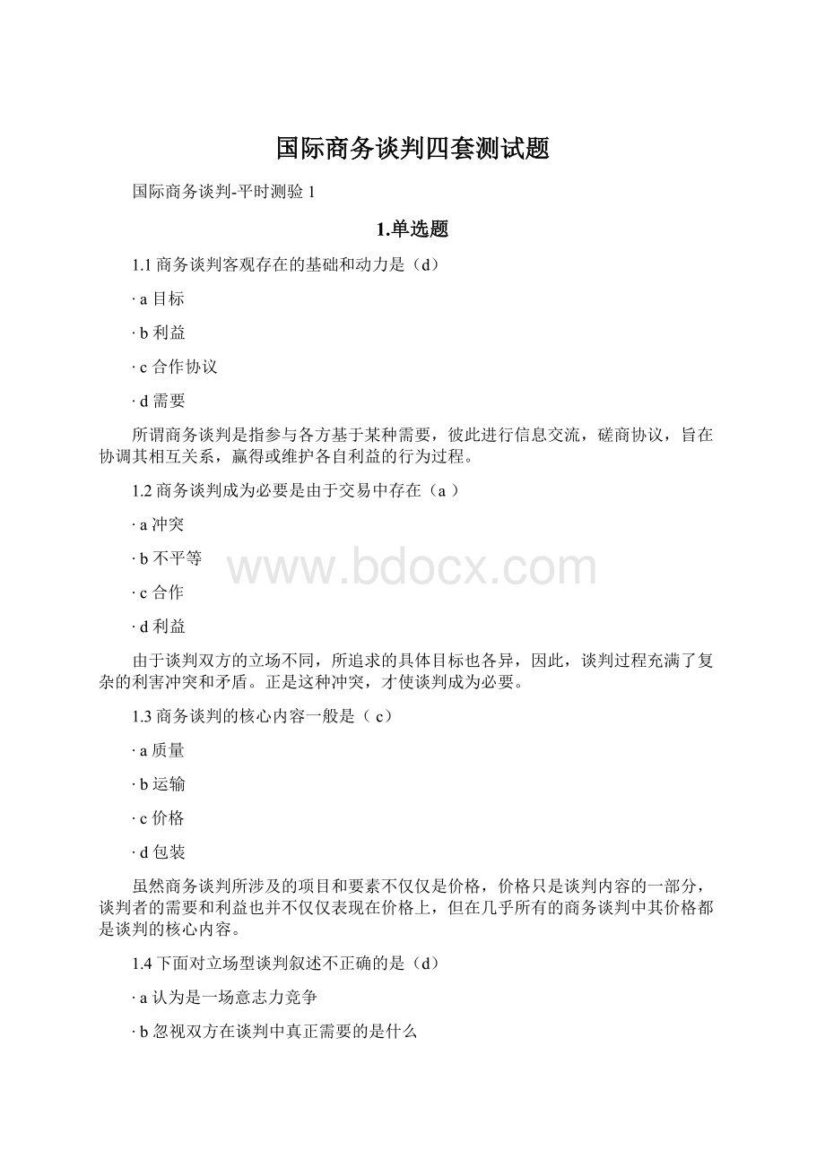 国际商务谈判四套测试题Word文件下载.docx