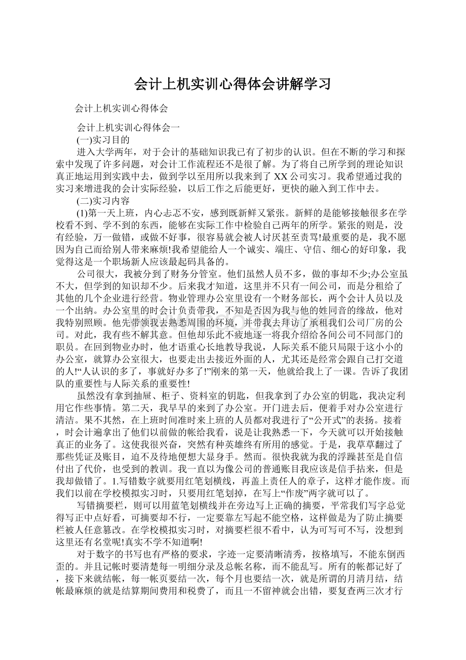 会计上机实训心得体会讲解学习Word文档下载推荐.docx_第1页