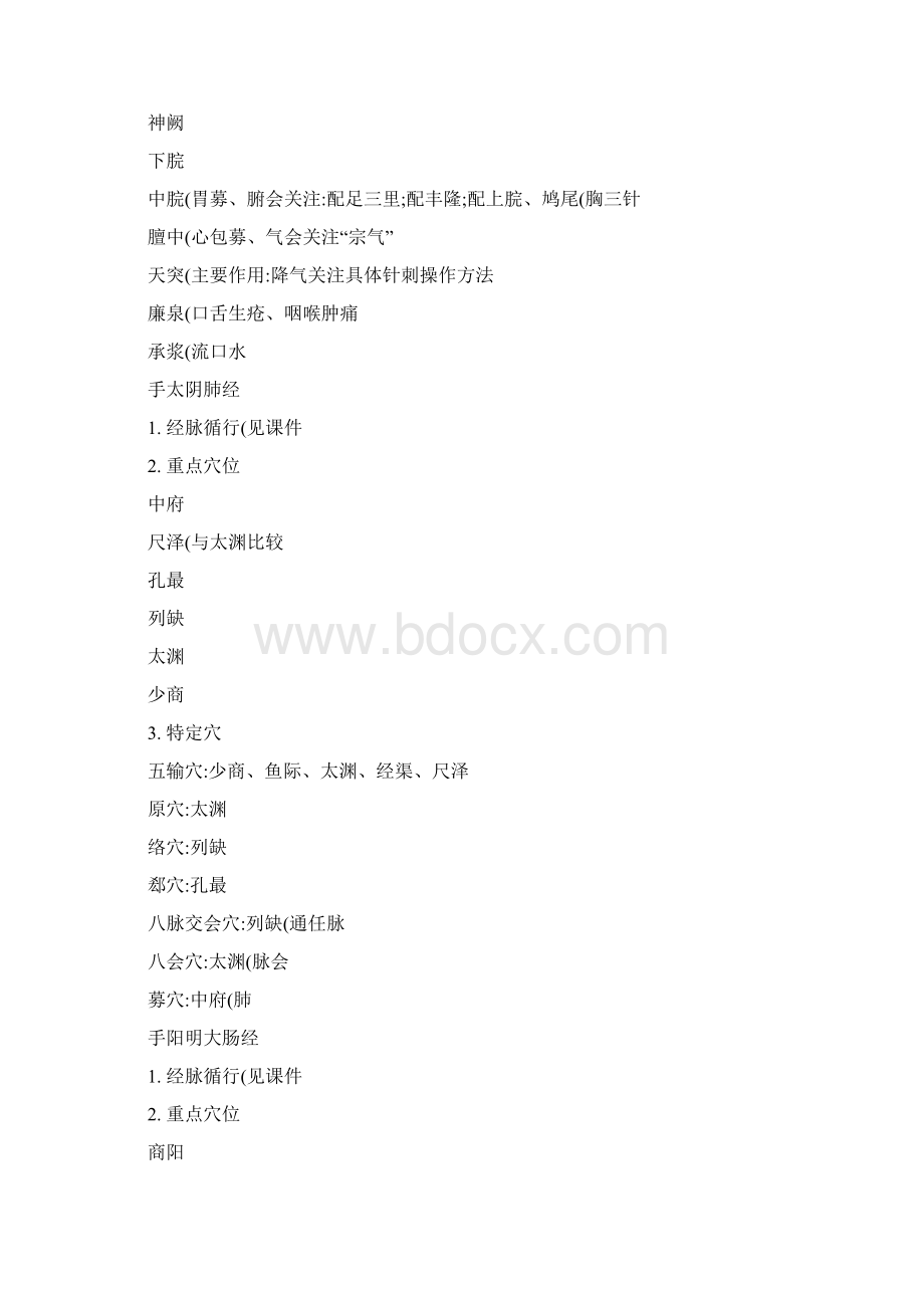 针灸学重点穴位特殊穴位总结解析.docx_第2页