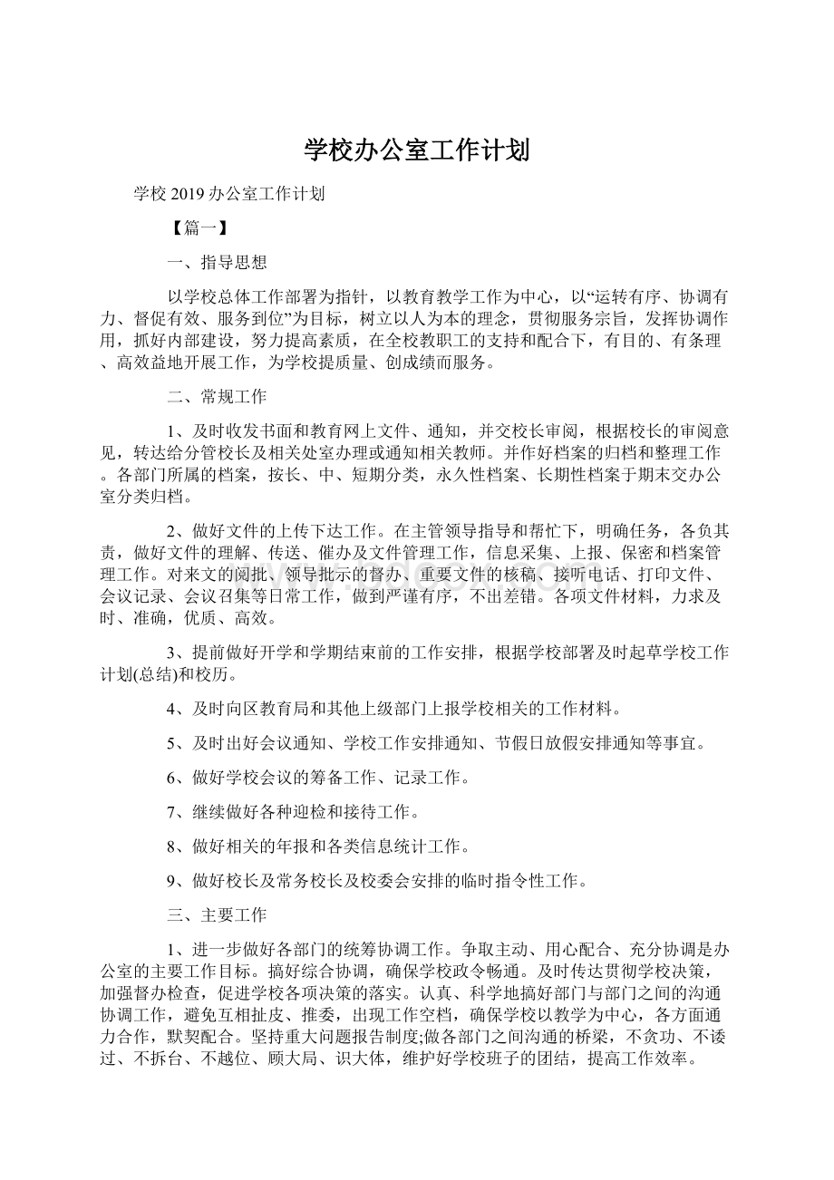 学校办公室工作计划.docx