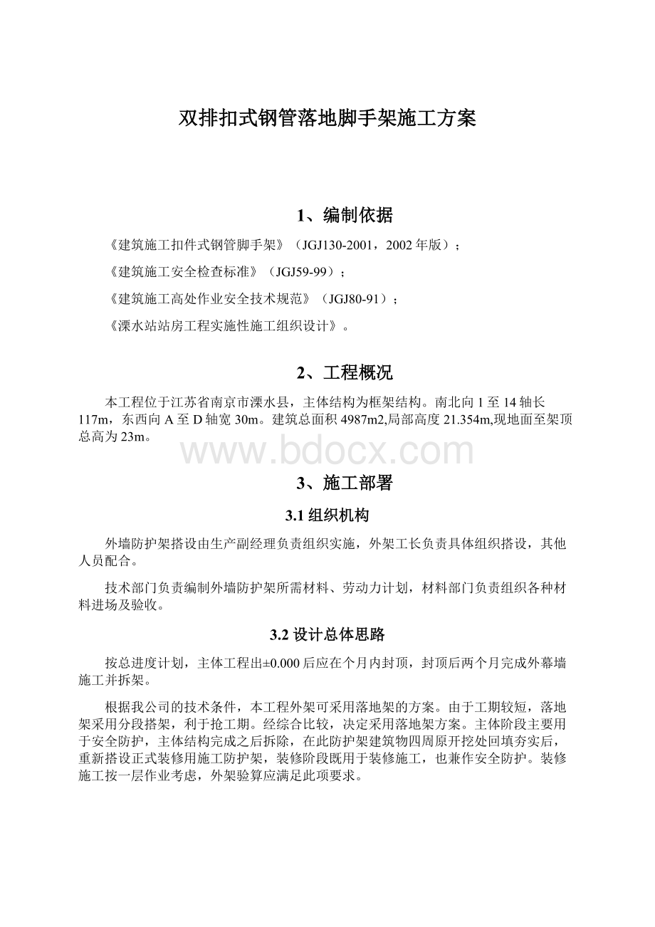 双排扣式钢管落地脚手架施工方案Word文件下载.docx