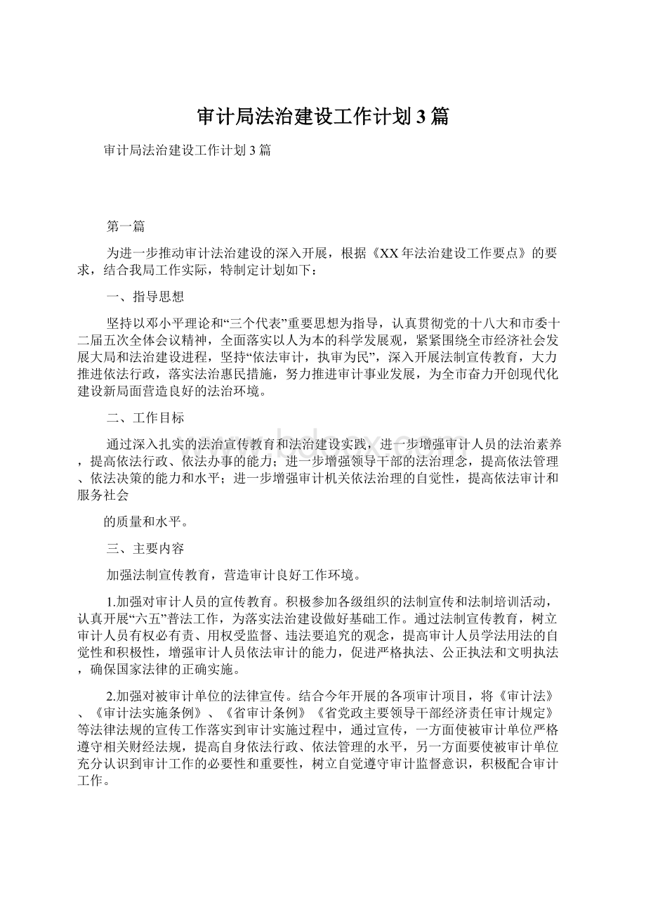 审计局法治建设工作计划3篇.docx