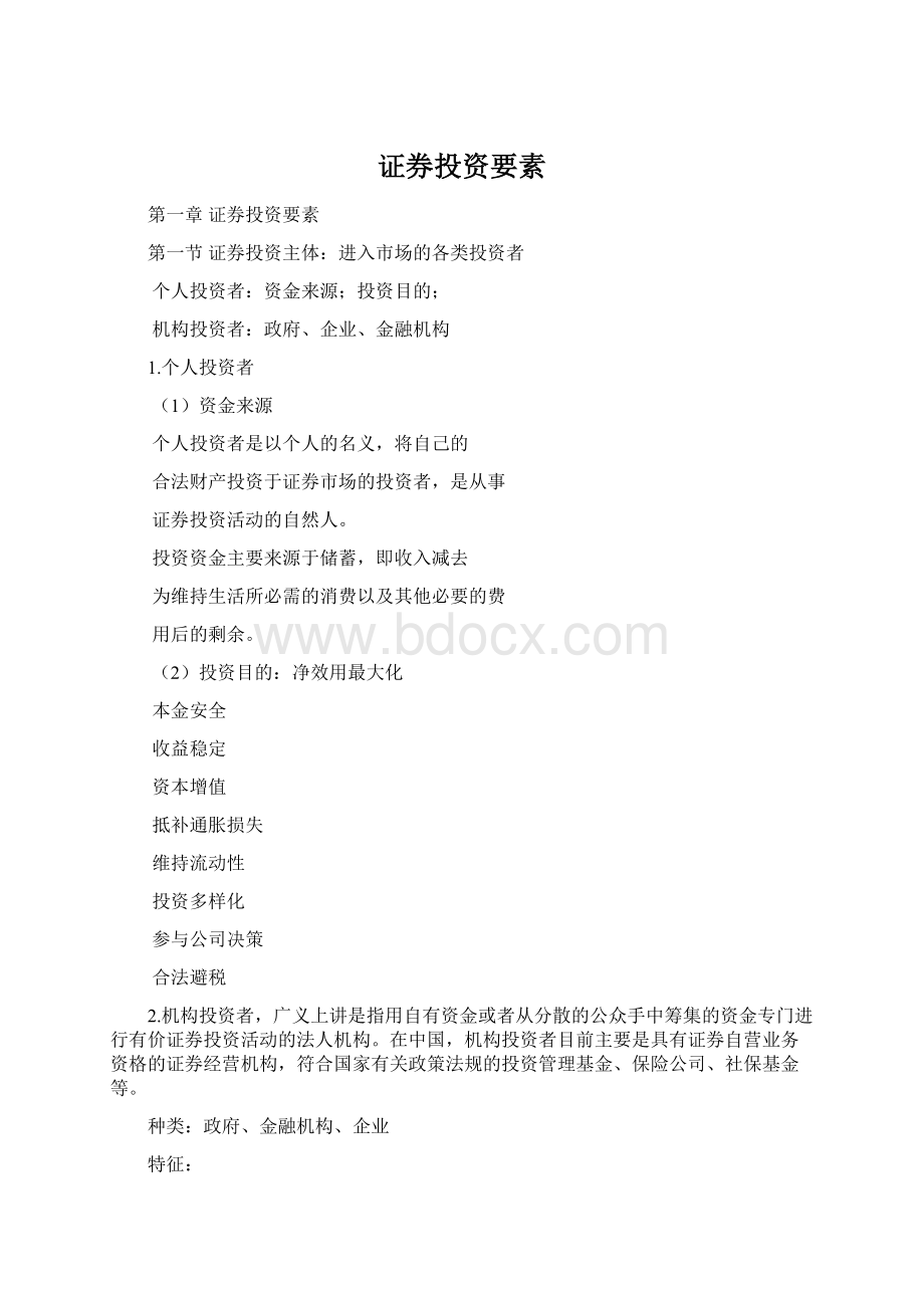 证券投资要素Word文档下载推荐.docx_第1页