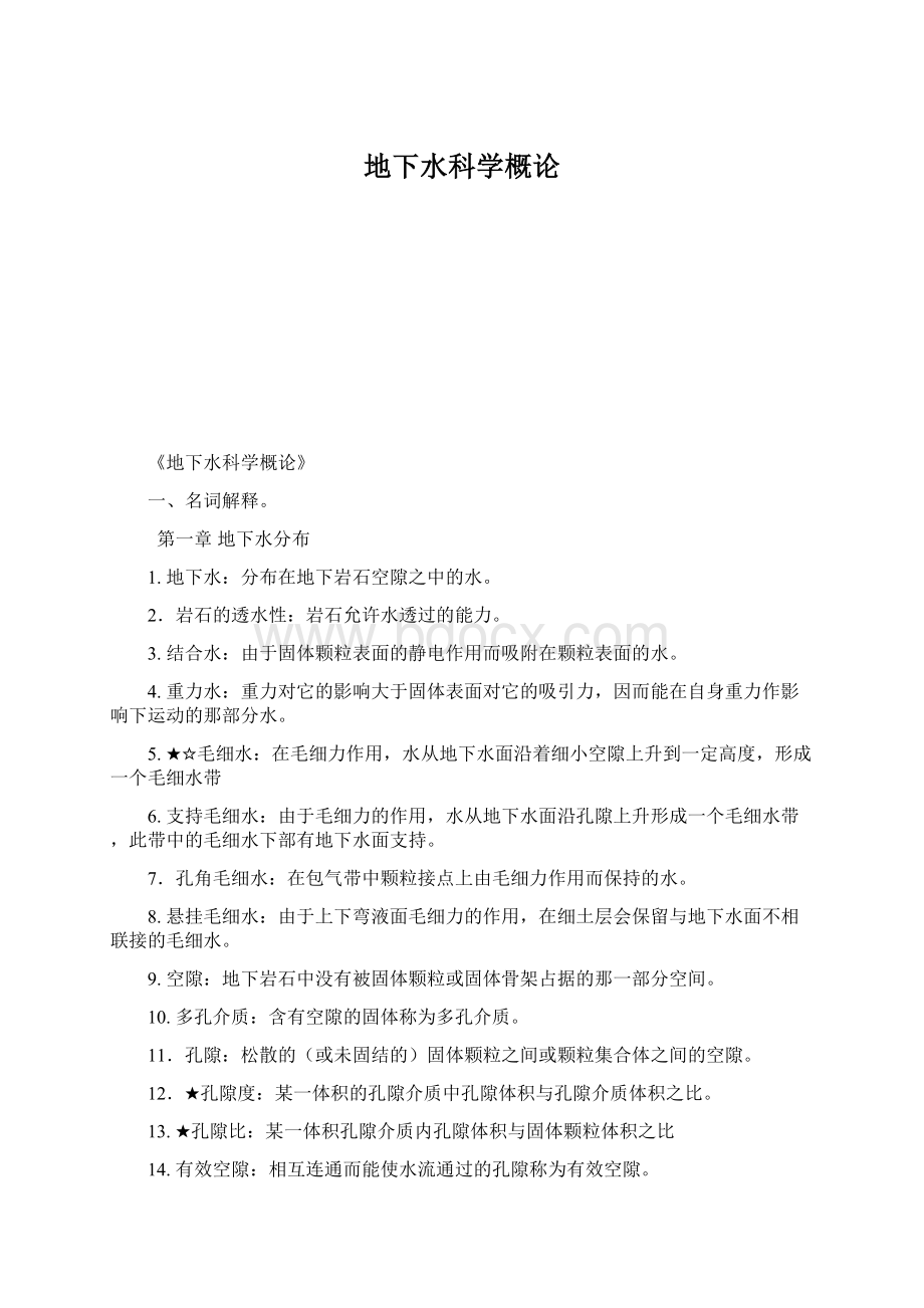 地下水科学概论Word文档格式.docx