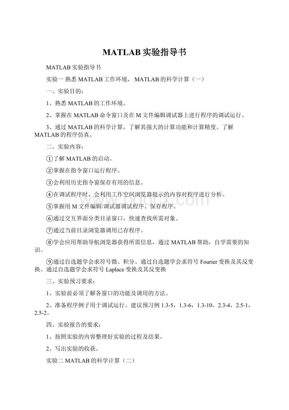 MATLAB实验指导书.docx