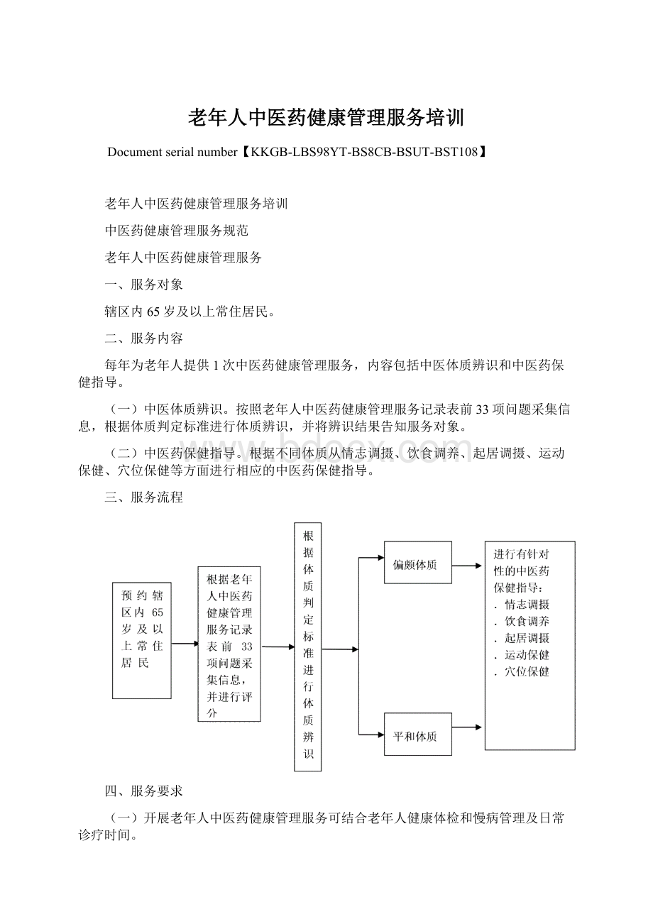 老年人中医药健康管理服务培训.docx