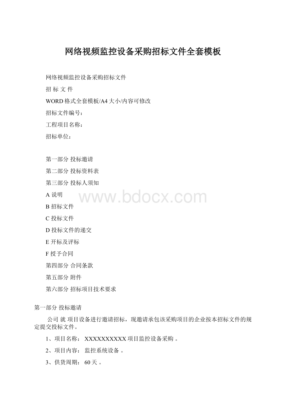 网络视频监控设备采购招标文件全套模板文档格式.docx