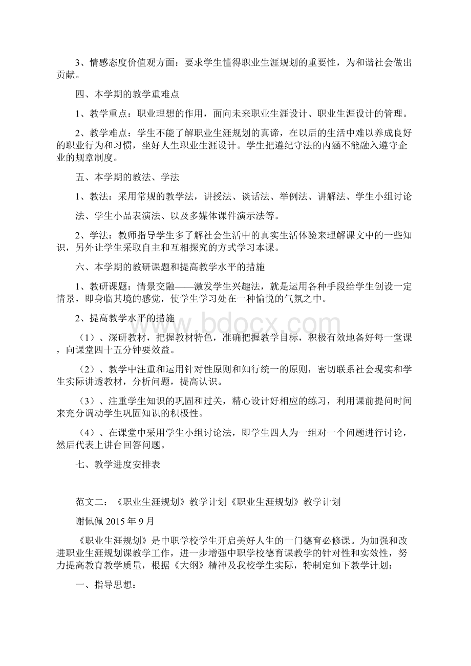 职业生涯规划教学计划共10篇 docWord文档格式.docx_第2页