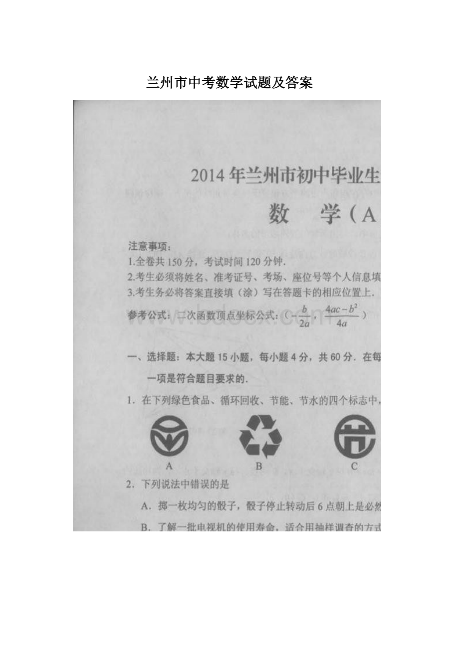 兰州市中考数学试题及答案Word文档格式.docx