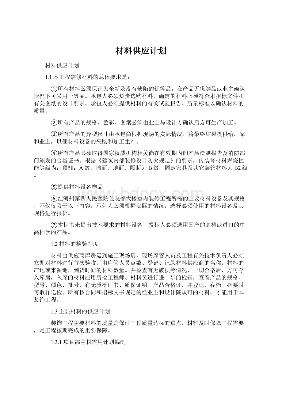 材料供应计划.docx