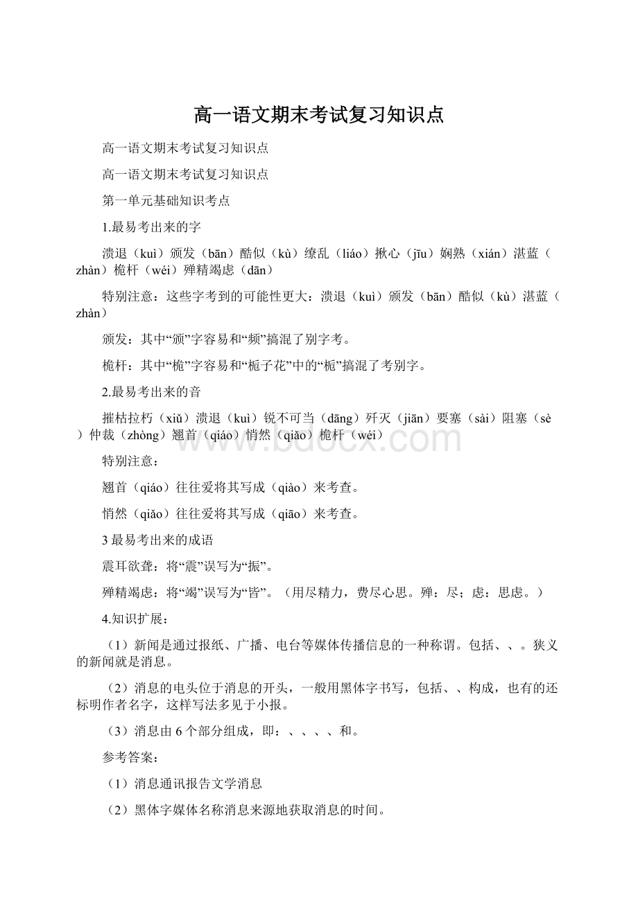 高一语文期末考试复习知识点Word下载.docx_第1页