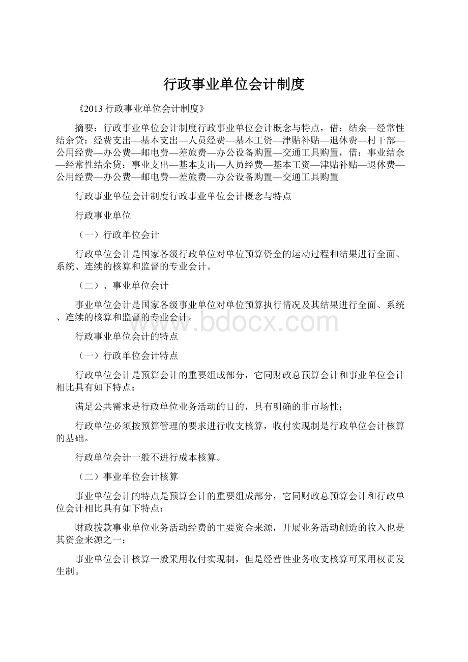 行政事业单位会计制度Word格式.docx