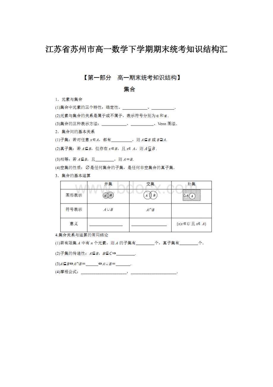 江苏省苏州市高一数学下学期期末统考知识结构汇.docx