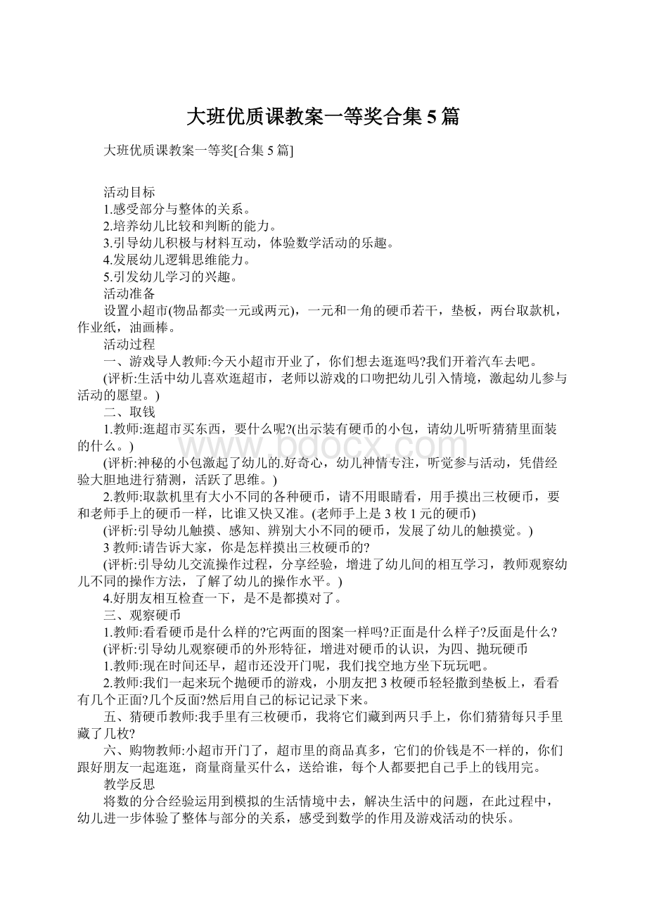 大班优质课教案一等奖合集5篇.docx