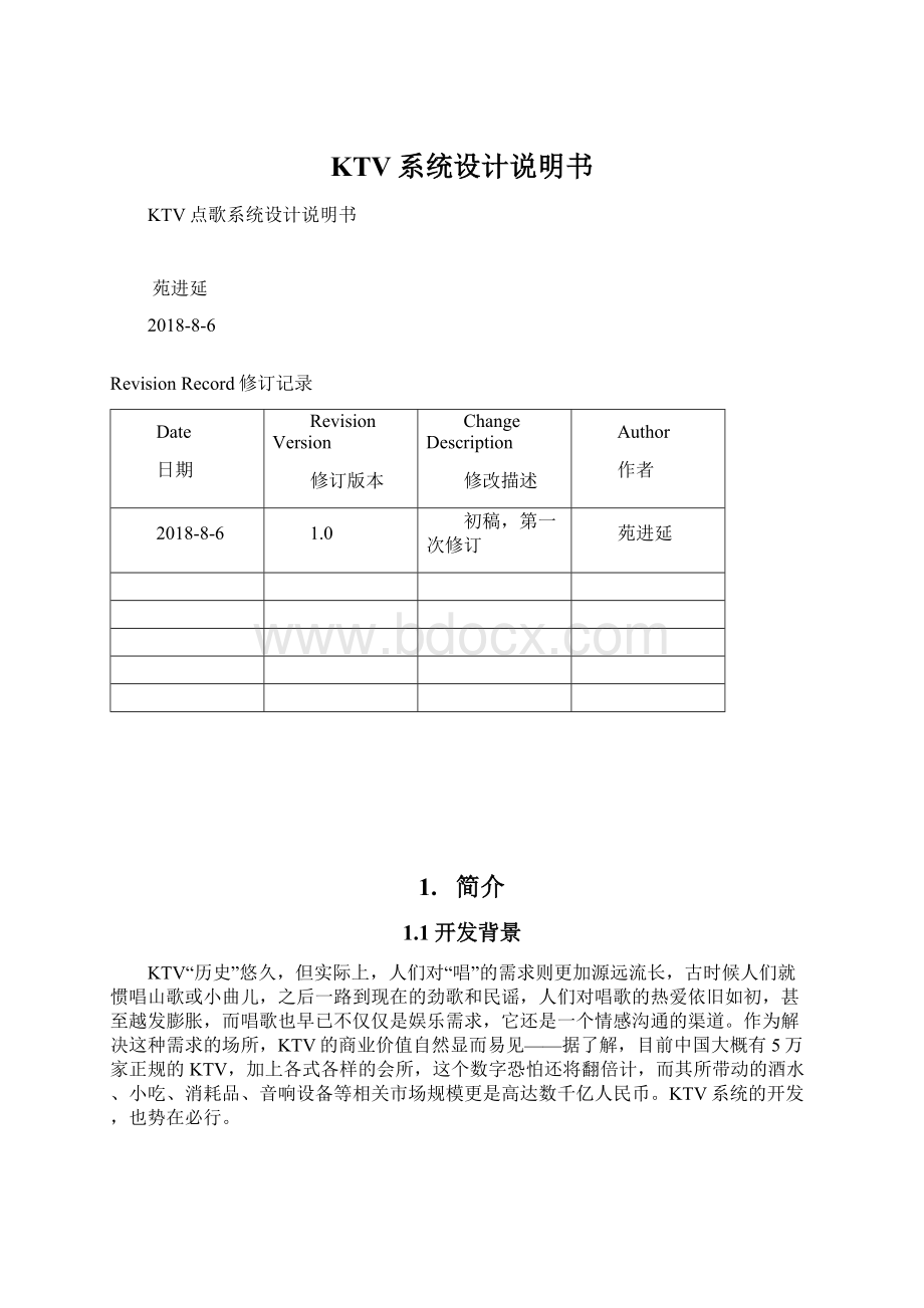 KTV系统设计说明书Word文档格式.docx