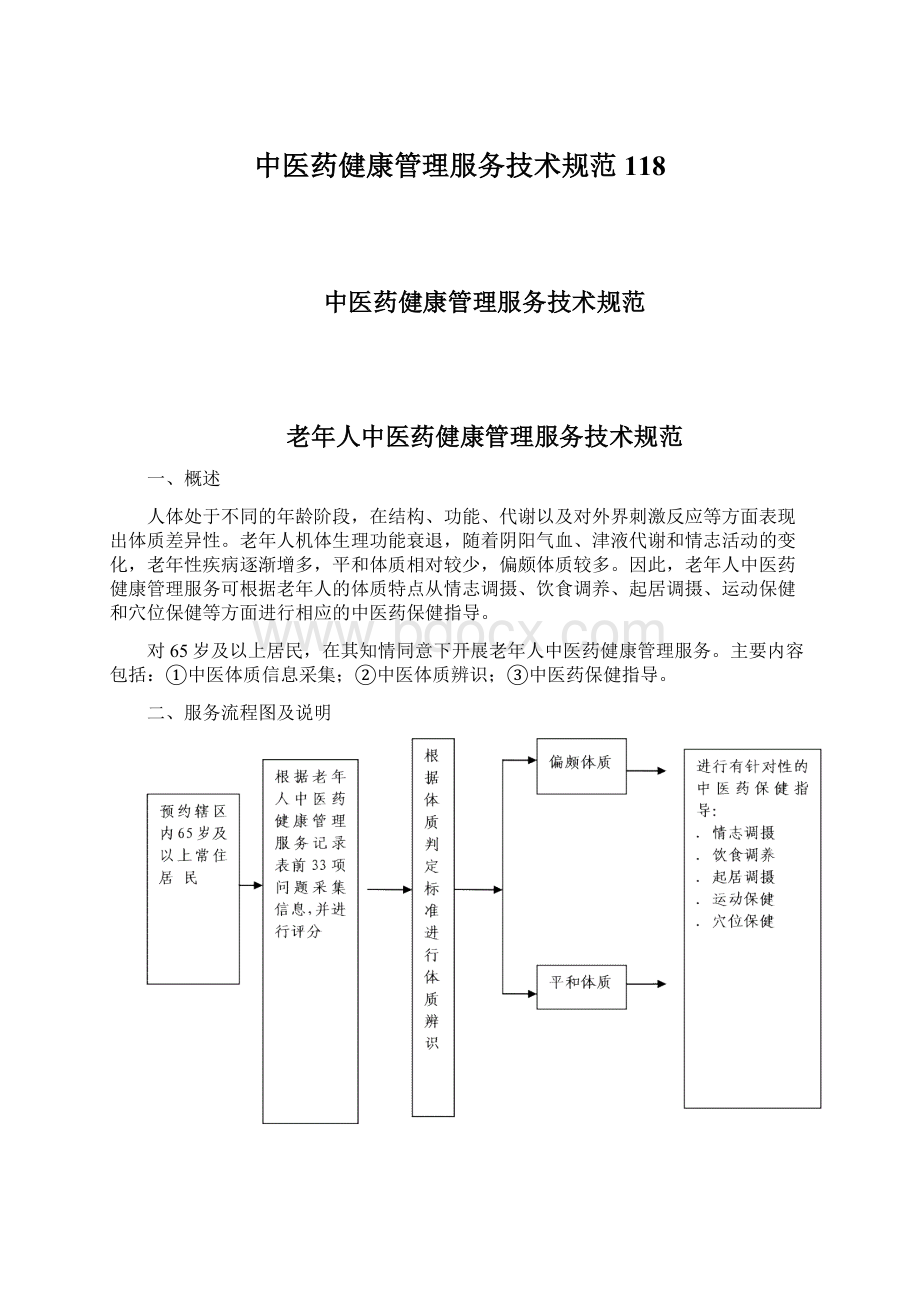 中医药健康管理服务技术规范118.docx_第1页