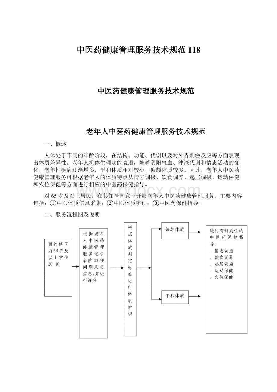 中医药健康管理服务技术规范118.docx