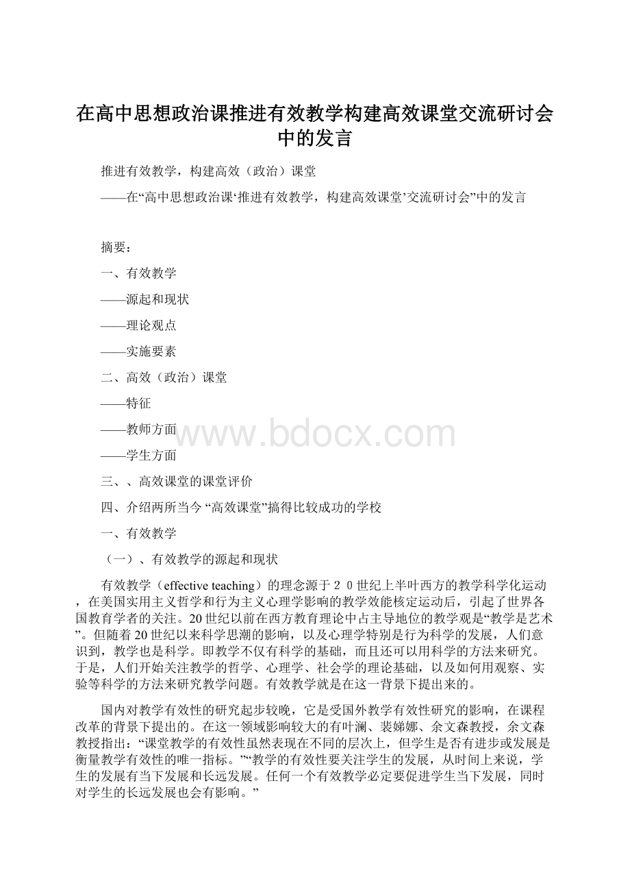 在高中思想政治课推进有效教学构建高效课堂交流研讨会中的发言.docx