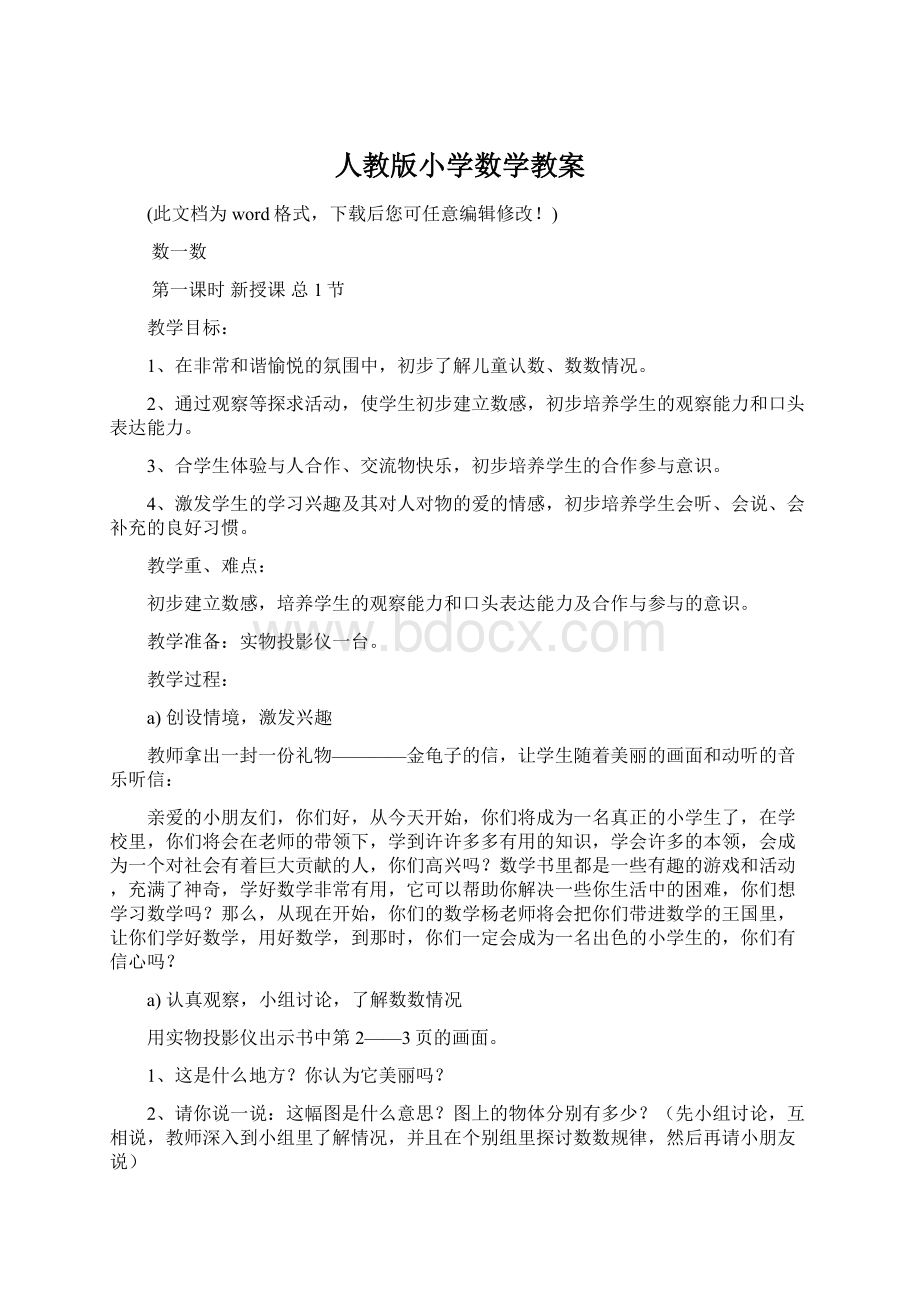 人教版小学数学教案Word下载.docx