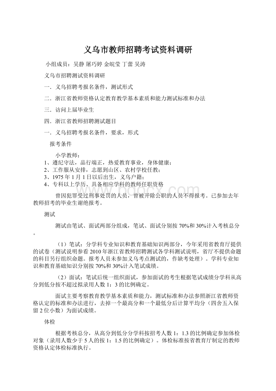 义乌市教师招聘考试资料调研.docx_第1页