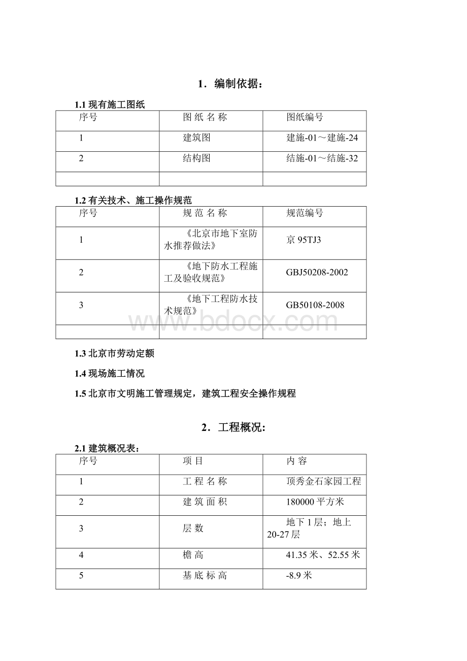 顶秀金石家园住宅防水施工方案.docx_第2页