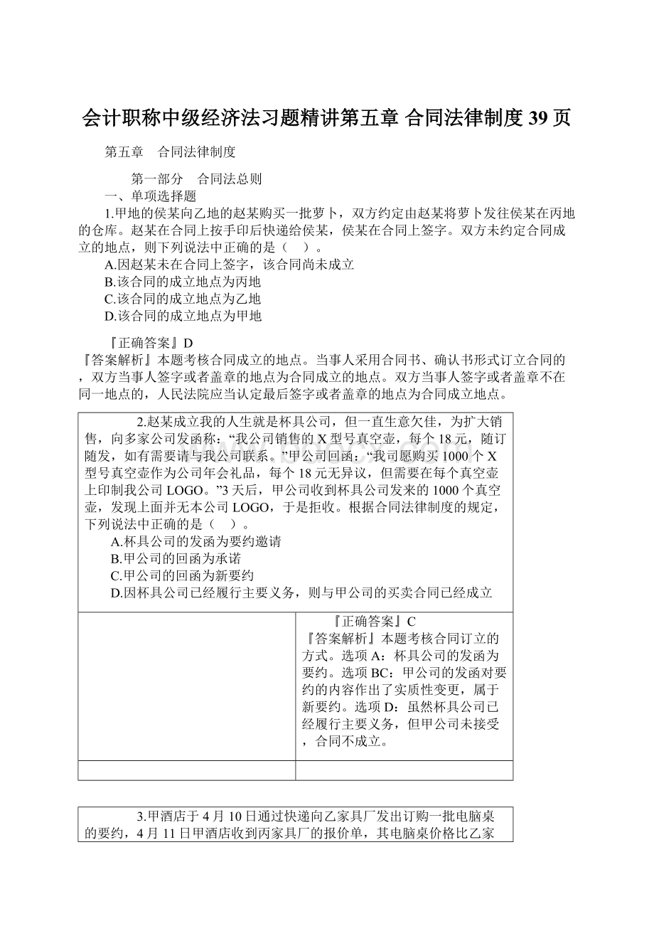 会计职称中级经济法习题精讲第五章 合同法律制度39页.docx_第1页