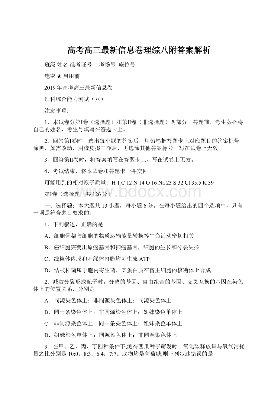 高考高三最新信息卷理综八附答案解析文档格式.docx