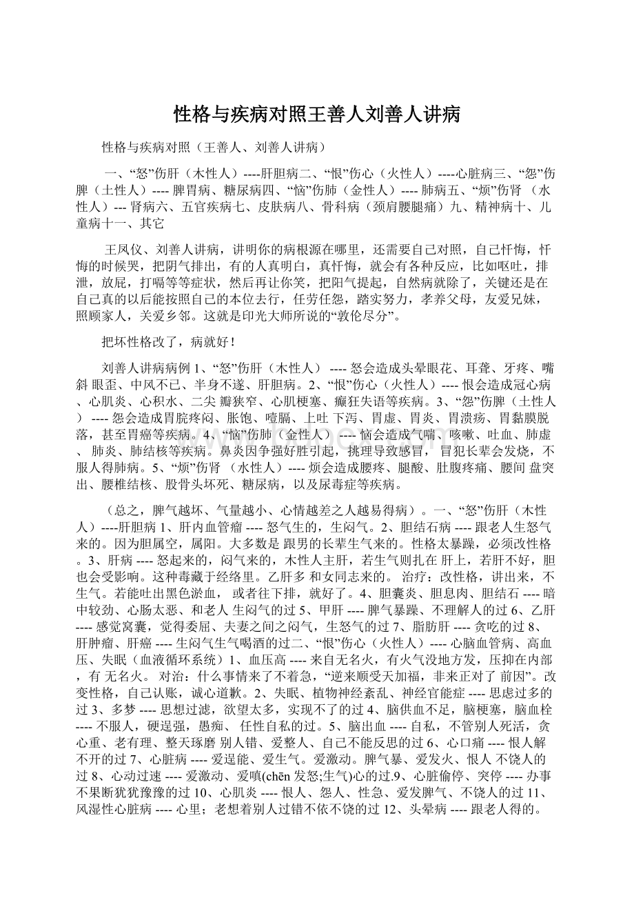 性格与疾病对照王善人刘善人讲病Word格式.docx_第1页