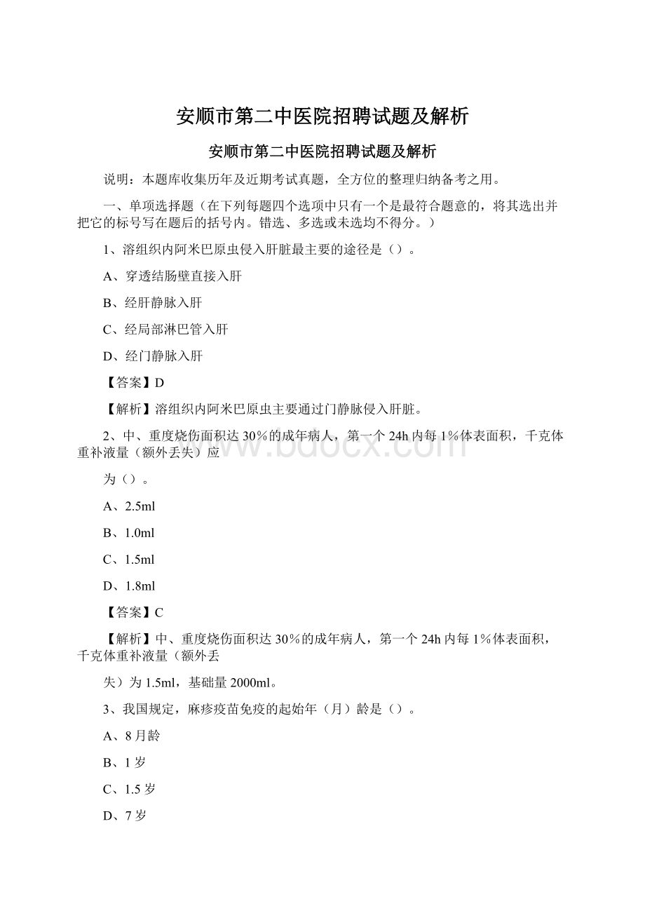 安顺市第二中医院招聘试题及解析.docx