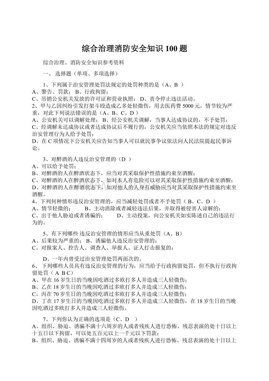 综合治理消防安全知识100题.docx_第1页