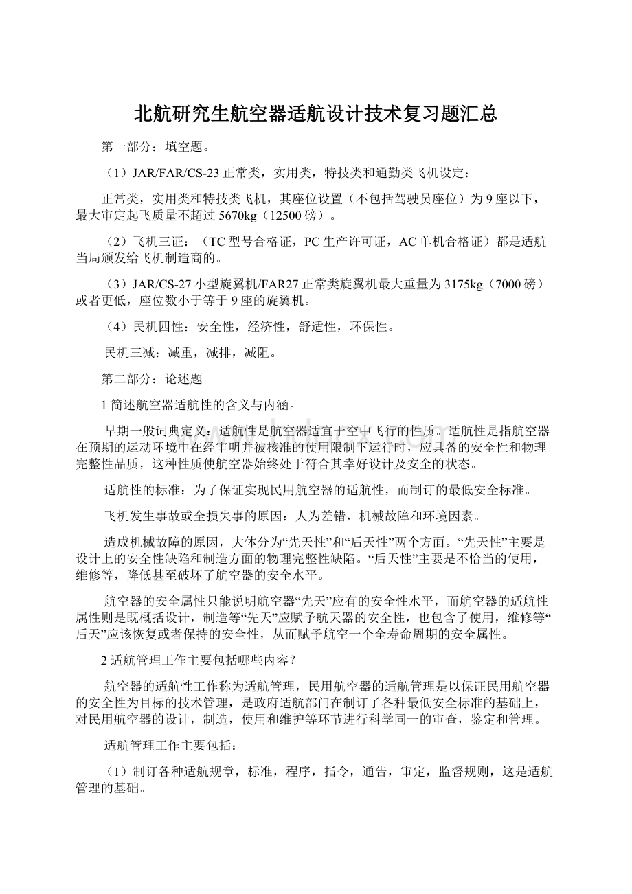 北航研究生航空器适航设计技术复习题汇总文档格式.docx_第1页