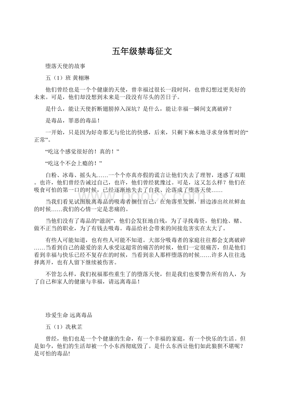 五年级禁毒征文Word文档下载推荐.docx