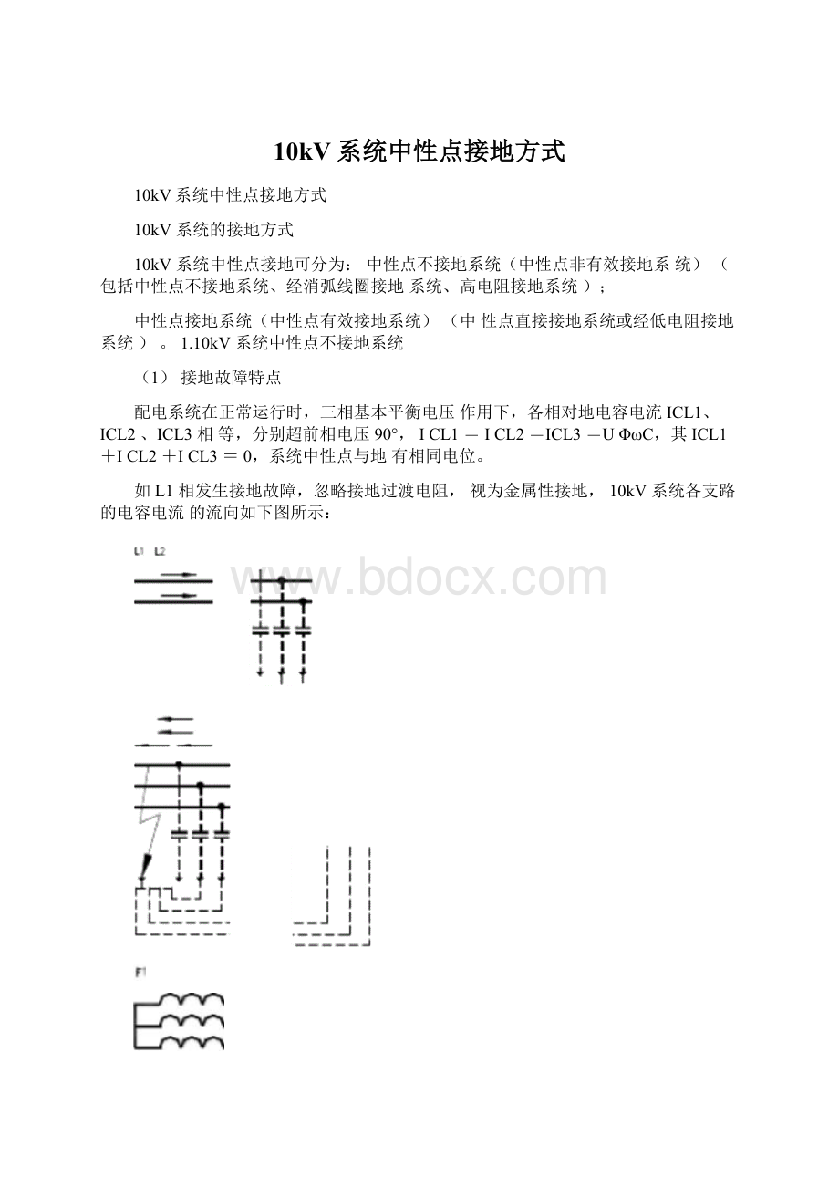 10kV系统中性点接地方式.docx