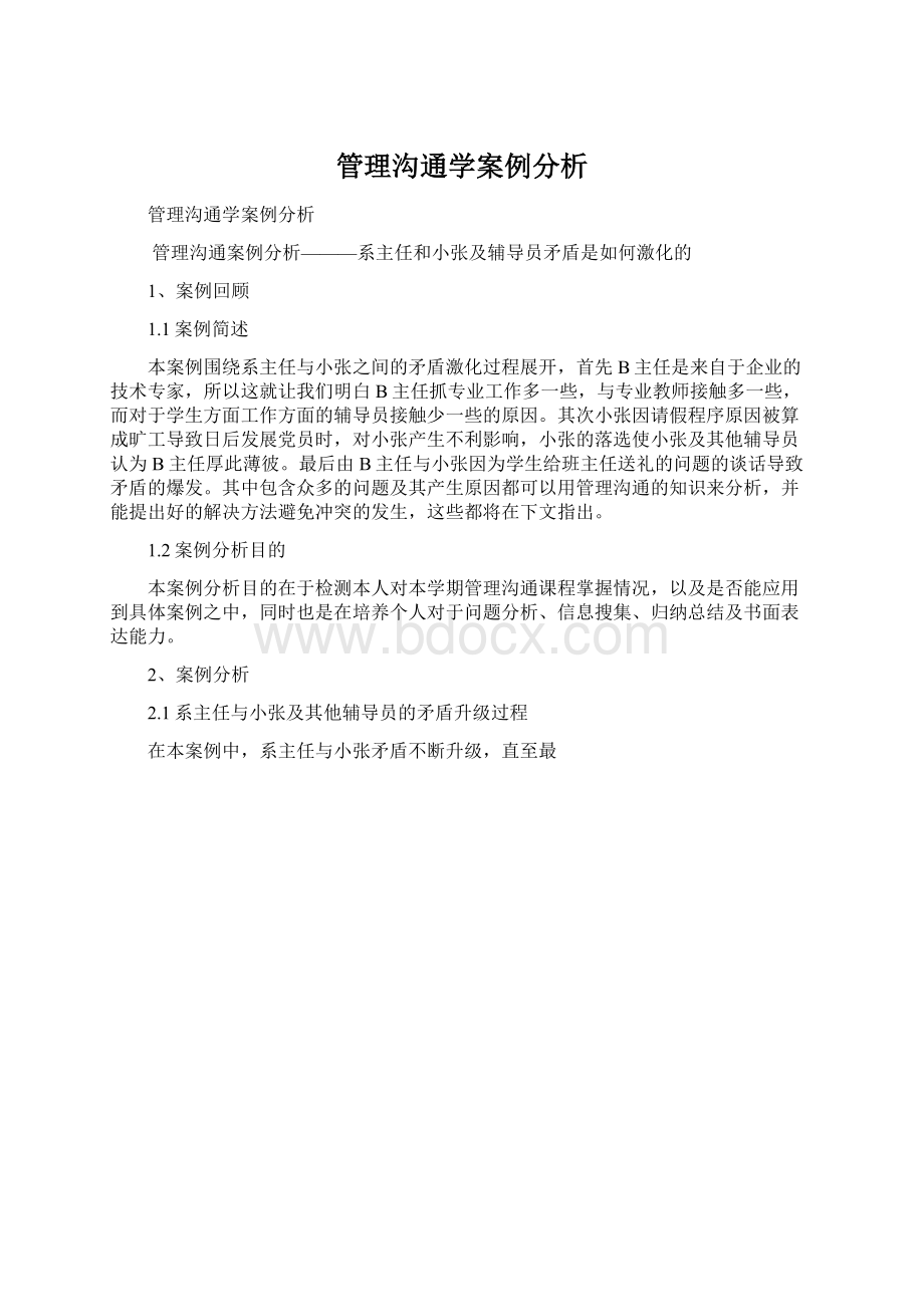 管理沟通学案例分析Word文档下载推荐.docx_第1页