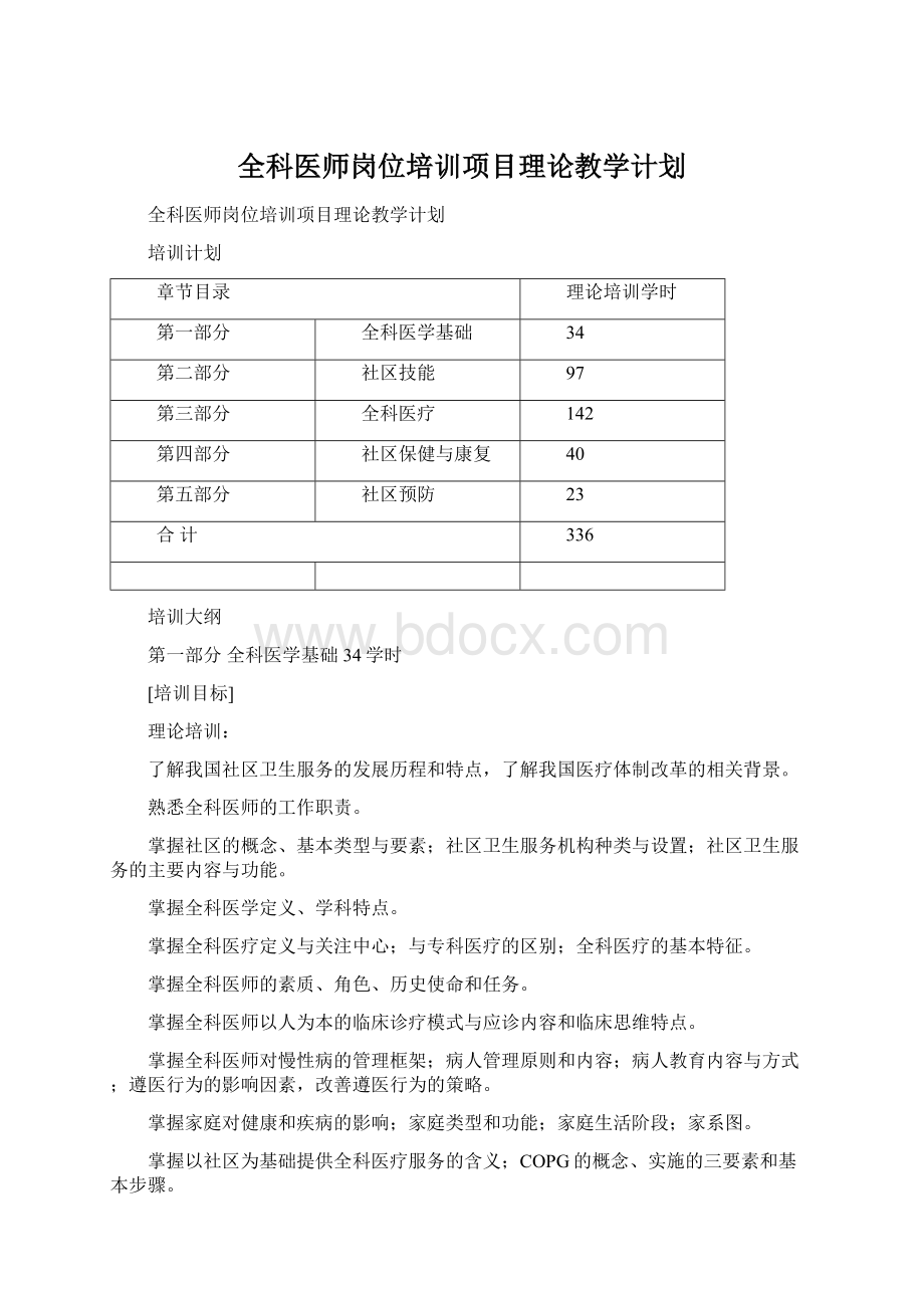 全科医师岗位培训项目理论教学计划文档格式.docx