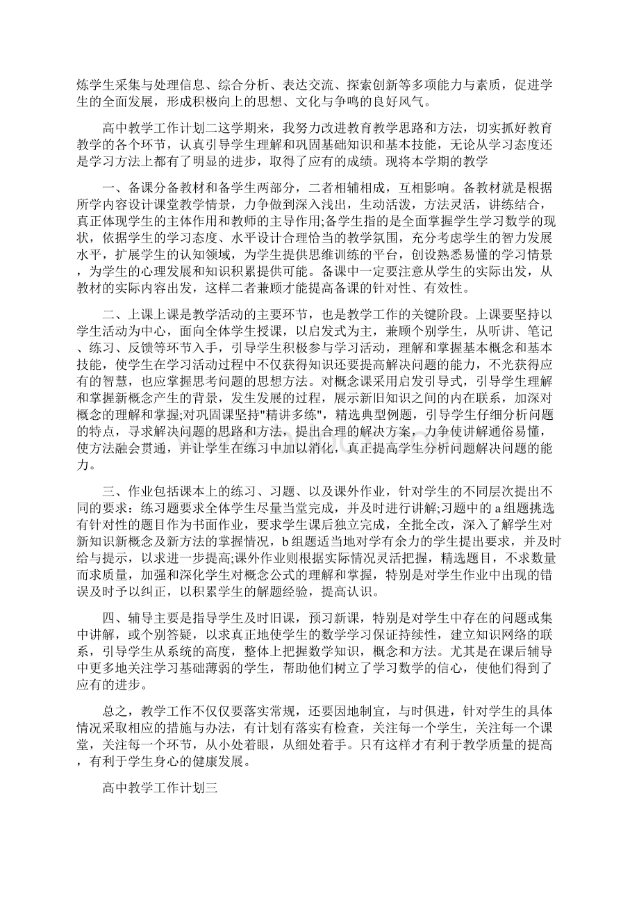 高中教学工作计划参考.docx_第3页