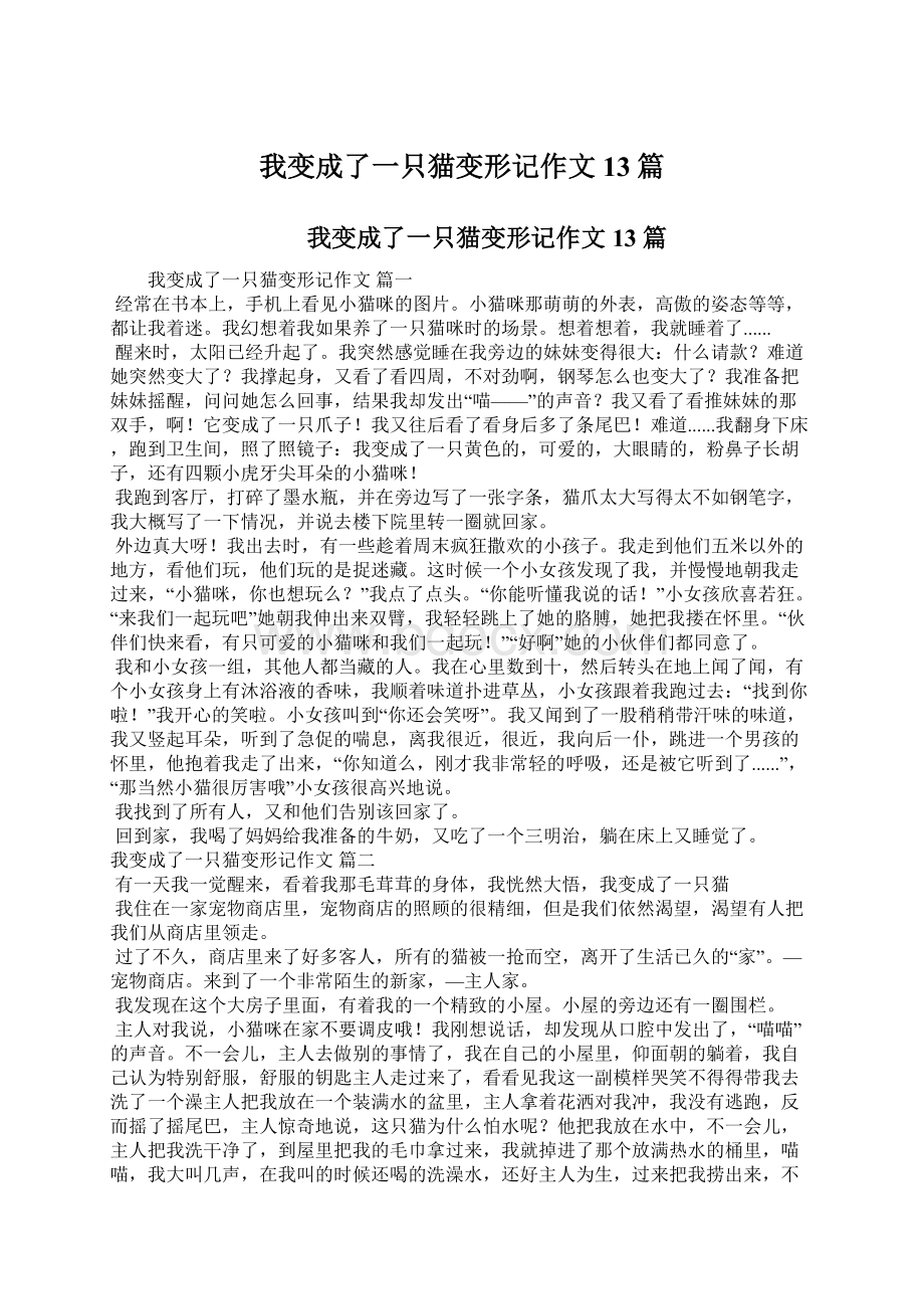 我变成了一只猫变形记作文13篇.docx_第1页