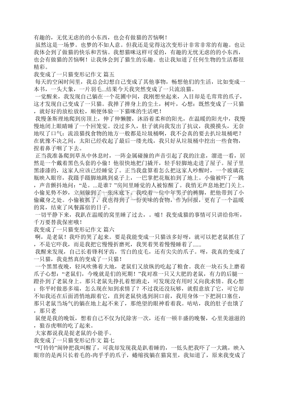 我变成了一只猫变形记作文13篇.docx_第3页