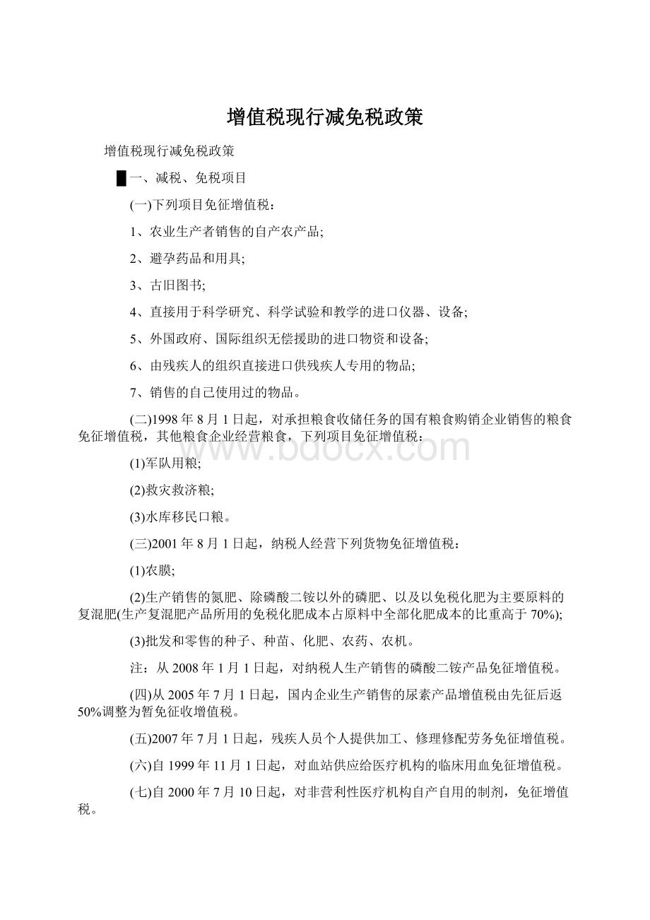 增值税现行减免税政策Word文档下载推荐.docx