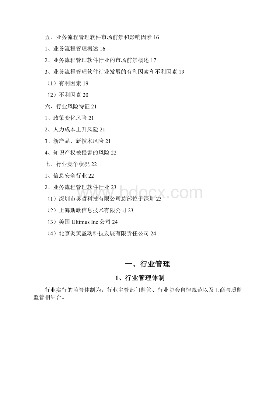 信息安全业务流程管理软件行业分析报告Word文档下载推荐.docx_第2页