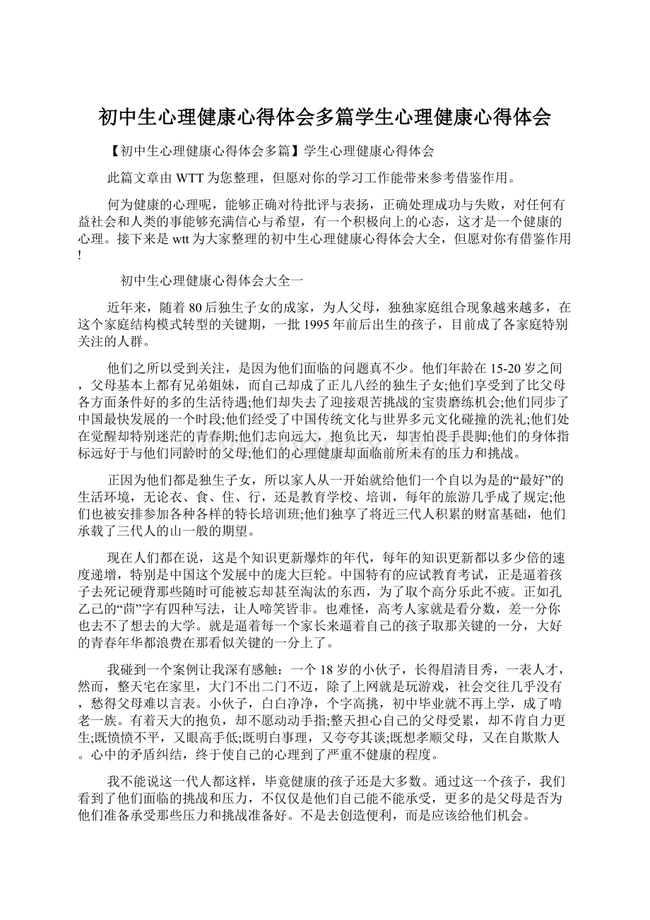 初中生心理健康心得体会多篇学生心理健康心得体会Word文档下载推荐.docx