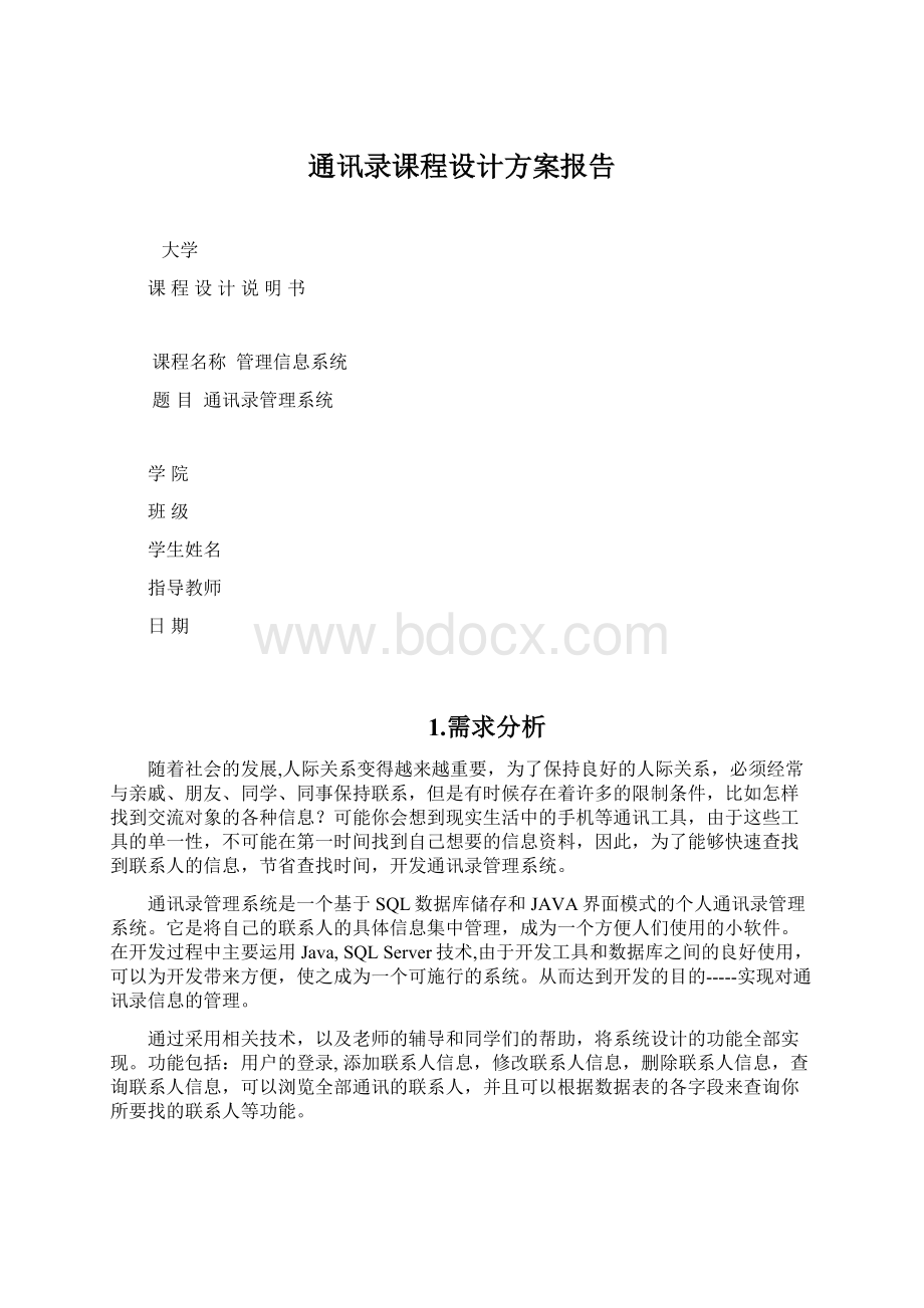 通讯录课程设计方案报告Word格式文档下载.docx