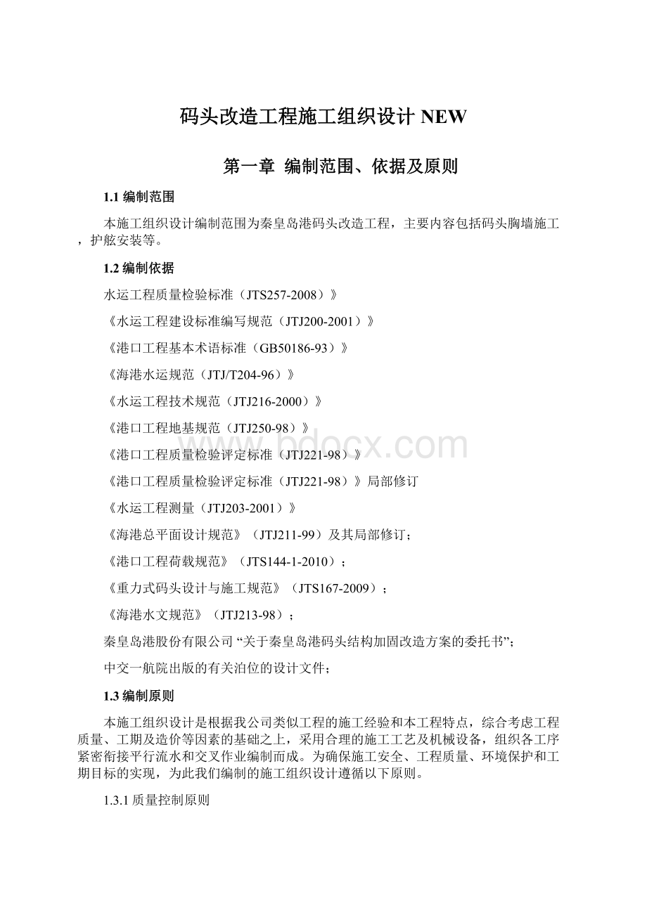 码头改造工程施工组织设计NEWWord文档下载推荐.docx