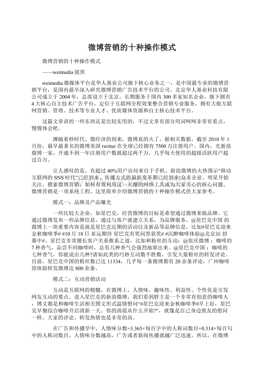 微博营销的十种操作模式Word格式文档下载.docx_第1页