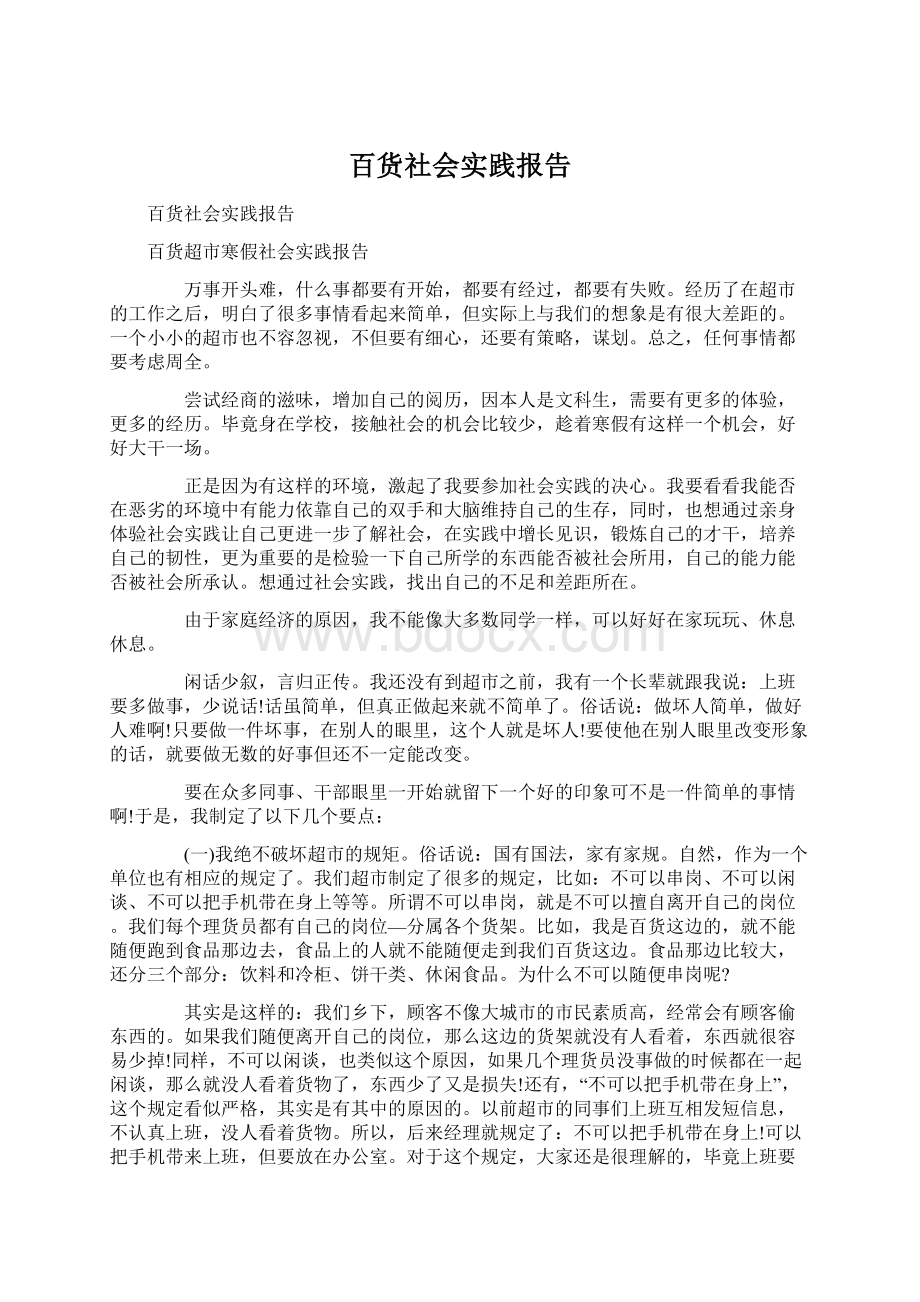 百货社会实践报告.docx_第1页